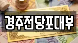 경북 경주시 동천동 전당포, 상품권판매, 상품권매매, 환전