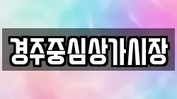 경주중심상가시장