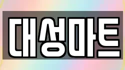 대성마트