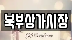 북부상가시장