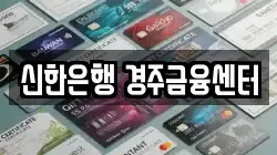 신한은행 경주금융센터