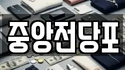 중앙전당포