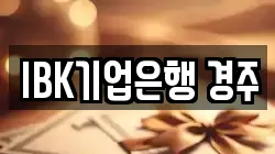 IBK기업은행 경주