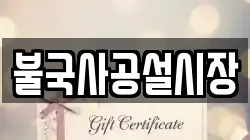 불국사공설시장