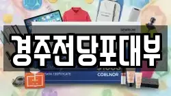 경북 경주시 북부동 전당포, 상품권판매, 상품권매매, 환전
