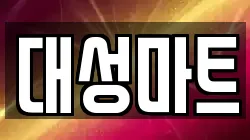 대성마트