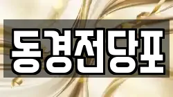 동경전당포