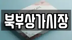 북부상가시장