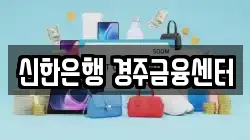 신한은행 경주금융센터