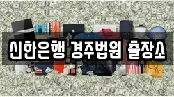 신한은행 경주법원 출장소