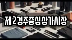 제2경주중심상가시장