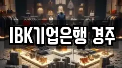 IBK기업은행 경주