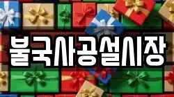 불국사공설시장