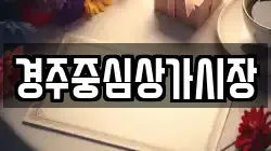 경주중심상가시장