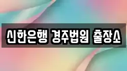 신한은행 경주법원 출장소