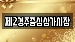 제2경주중심상가시장
