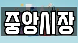 중앙시장
