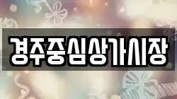 경주중심상가시장