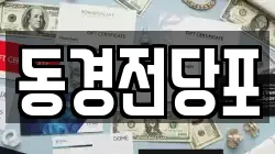 동경전당포