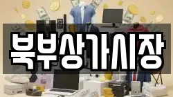 북부상가시장