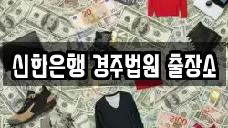 신한은행 경주법원 출장소