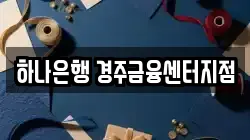 하나은행 경주금융센터지점