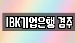 IBK기업은행 경주