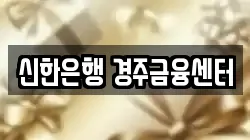 신한은행 경주금융센터