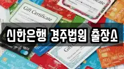 신한은행 경주법원 출장소