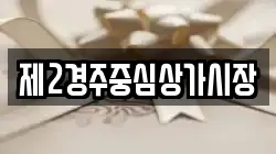 제2경주중심상가시장