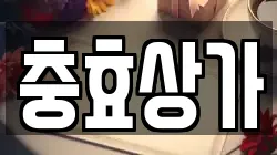 충효상가