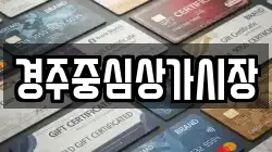 경주중심상가시장