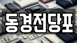 동경전당포