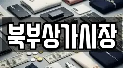 북부상가시장