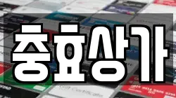 충효상가