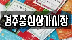 경주중심상가시장