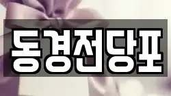 동경전당포
