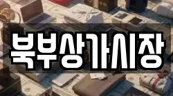 북부상가시장