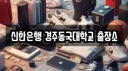 신한은행 경주동국대학교 출장소
