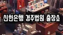 신한은행 경주법원 출장소