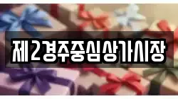 제2경주중심상가시장