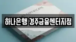 하나은행 경주금융센터지점