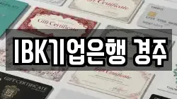 IBK기업은행 경주