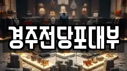 경북 경주시 성동동 전당포, 상품권판매, 상품권매매, 환전