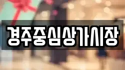 경주중심상가시장