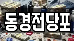 동경전당포