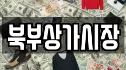 북부상가시장