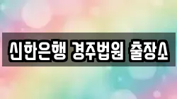 신한은행 경주법원 출장소