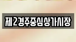 제2경주중심상가시장