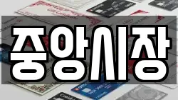 중앙시장